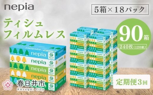 【定期便】3回発送 選べる発送間隔 ネピアティシュ フィルムレス 120組 5箱×18パック | 日用品 消耗品 必需品 ティッシュ ボックスティッシュ 箱ティッシュ ストック 花粉症 花粉 防災 備蓄 エコ まとめ買い 全国 発送 一人暮らし nepia ネピア
