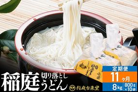 《定期便11ヶ月》切り落とし 稲庭うどん（中）8000g（800g×10袋）×11回 計88kg 11か月11ヵ月11カ月11ケ月【伝統製法認定】|02_ikd-211011