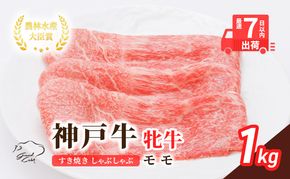 【最短7日以内発送】 神戸ビーフ 神戸牛 牝 モモ 1000g 1kg 川岸畜産 すき焼き しゃぶしゃぶ 焼肉 冷凍 肉 牛肉 すぐ届く お肉 和牛 食材 グルメ ブランド牛 日本産 国産 夕飯 晩御飯 夜ごはん