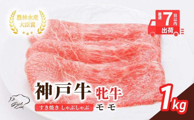 【最短7日以内発送】 神戸ビーフ 神戸牛 牝 モモ 1000g 1kg 川岸畜産 すき焼き しゃぶしゃぶ 焼肉 冷凍 肉 牛肉 すぐ届く お肉 和牛 食材 グルメ ブランド牛 日本産 国産 夕飯 晩御飯 夜ごはん