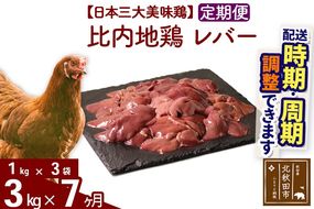 《定期便7ヶ月》 比内地鶏 レバー 3kg（1kg×3袋）×7回 計21kg 時期選べる お届け周期調整可能 7か月 7ヵ月 7カ月 7ケ月 21キロ 国産 冷凍 鶏肉 鳥肉 とり肉|jaat-090807