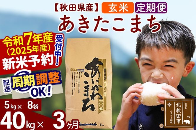 ※令和7年産 新米予約※《定期便3ヶ月》秋田県産 あきたこまち 40kg【玄米】(5kg小分け袋) 2025年産 お届け周期調整可能 隔月に調整OK お米 藤岡農産|foap-21103