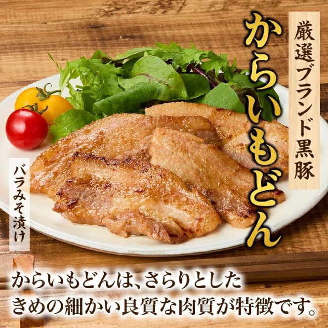 【牧場直送の新鮮黒豚】桑水流黒豚からいもどん特選セット（豚肉 黒豚 豚 肉 お肉 詰め合わせ 豚バラ）