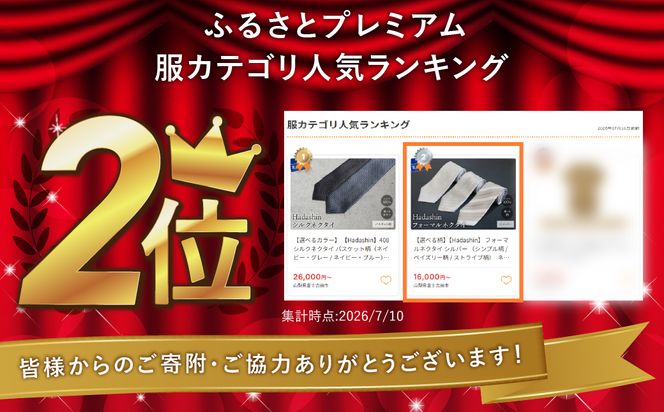 【選べる柄】【Hadashin】 フォーマルネクタイ シルバー （シンプル柄 / ペイズリー柄 / ストライプ柄）　ネクタイ シルク フォーマル 冠婚葬祭 ギフト 父の日 敬老の日 贈り物 山梨 富士吉田