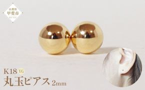K18　2ｍｍ　丸玉　ピアス　BQ-20