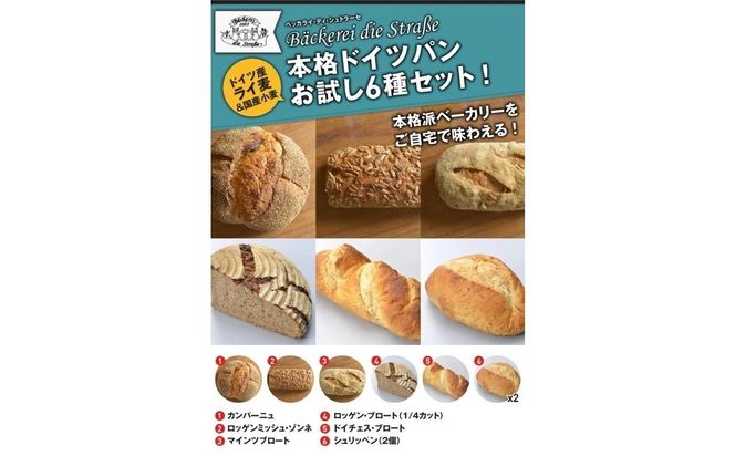 本格ドイツパン 6種セット | パン 冷凍 保存可 リベイク 詰め合わせ グルメ