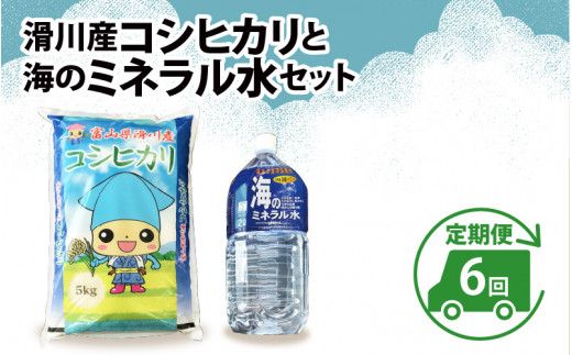 滑川産コシヒカリ（5kg）・「海のミネラル水」（2L）【6ヵ月定期便】