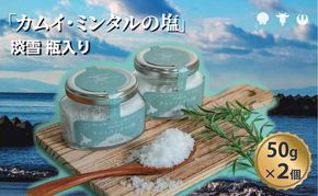 「 カムイ・ミンタルの 塩 」淡雪瓶入り 50g×2個 (箱入) ＜北のハイグレード2023受賞＞ 調味料 海塩 お塩 味付け 料理 調理 食卓 海水100％ 雑味がない 希少 希少な塩 付け塩 