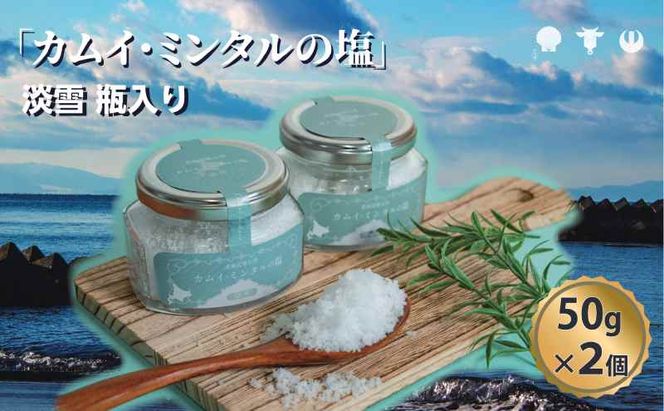 「 カムイ・ミンタルの 塩 」淡雪瓶入り 50g×2個 (箱入) ＜北のハイグレード2023受賞＞ 調味料 海塩 お塩 味付け 料理 調理 食卓 海水100％ 雑味がない 希少 希少な塩 付け塩 