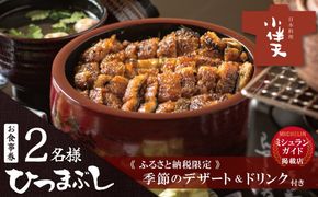【ミシュランガイド掲載店】 創業大正九年 お店で食べるこだわりのひつまぶし券（2名様分）日本料理小伴天 お食事券 ふるさと納税限定セット 愛知県 碧南市 三河一色産 うなぎ 季節のデザート 鰻 ウナギ たれ ギフト 贈り物 ご褒美 蒲焼き ひつまぶし 人気 高リピート お祝い レストラン 料亭 チケット ミシュラン H007-105