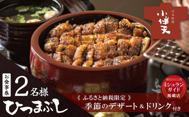 【ミシュランガイド掲載店】 創業大正九年 お店で食べるこだわりのひつまぶし券（2名様分）日本料理小伴天 お食事券 ふるさと納税限定セット 愛知県 碧南市 三河一色産 うなぎ 季節のデザート 鰻 ウナギ たれ ギフト 贈り物 ご褒美 蒲焼き ひつまぶし 人気 高リピート お祝い レストラン 料亭 チケット ミシュラン H007-105
