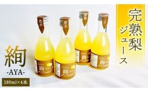 梨 ジュース 「 絢 -AYA- 」 180ml × 4本セット 数量限定 なし ナシ 完熟 樹木熟成 割材 新生活 応援 [DC002ci]