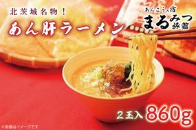 北茨城名物！あん肝ラーメン【２玉入】まるみつ旅館【あんこう アンコウ ラーメン 味噌ラーメン ご当地ラーメン 高級魚 魚 あん肝 肝入り  茨城県 北茨城市 】（AM208）