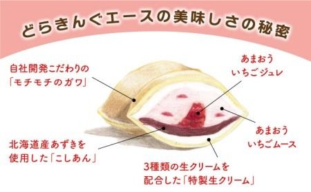 あまおう苺入りどら焼き「どらきんぐエース」16個セット≪糸島市≫【株式会社エモテント】 どら焼き/あまおう/あまおう苺/イチゴ/伊都きんぐ [AVH002]