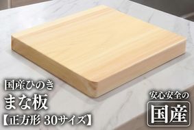 初めてのましかくまな板 30サイズ