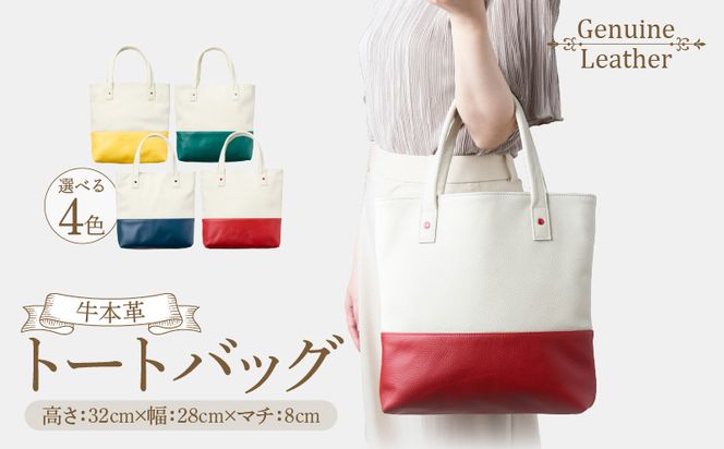 トートバッグ（A4サイズ） ［074K08］ トートバッグ A4サイズ 選べる カラー グリーン レッド イエロー ネイビーブルー ファスナー付き オープンポケット 定番 デザイン シンプル おしゃれ かわいい 牛本革 バッグ レザーバッグ 工房ボルサワークス お取り寄せ 愛知県 小牧市 送料無料