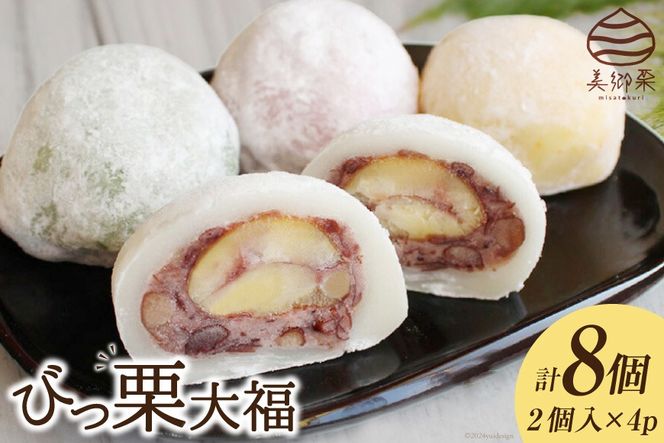 和菓子 びっ栗 大福 2個入り ×4p [農林産物直売所 美郷ノ蔵 宮崎県 美郷町 31ab0098] 冷凍 スイーツ 栗 くり 手作り だいふく デザート