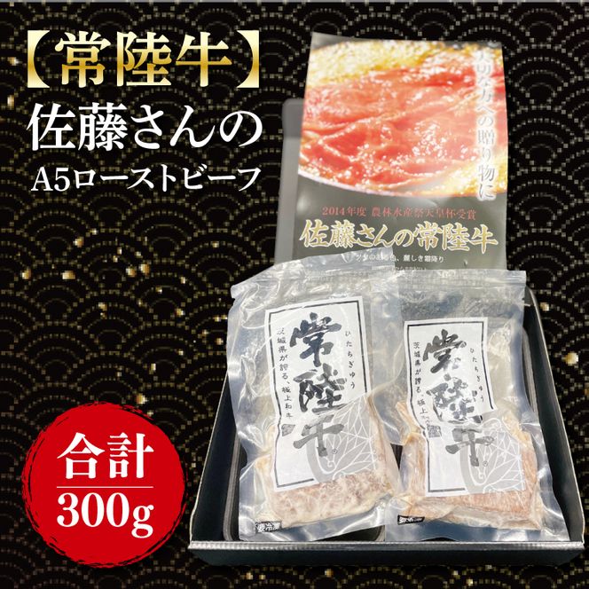【常陸牛】佐藤さんのA5ローストビーフ　2パック 合計300ｇ｜肉 お肉 牛肉 ローストビーフ 常陸牛 ブランド クリスマス イベント パーティー 茨城県 行方市(FL-22)