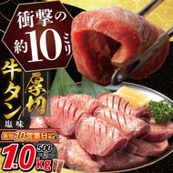 厚切り牛タン塩味 1kg（500g×２パック） 焼肉 BBQ 【767】