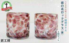《琉球ガラス匠工房》波の花ロックグラス【紫】2個セット