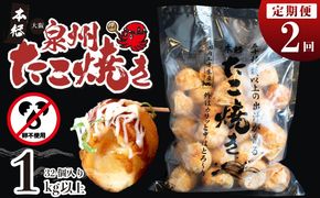 099Z296 ＼卵不使用／本場大阪泉州たこ焼き 急速冷凍でふわとろ食感 1kg以上 約32個 定期便 全2回【毎月配送コース】