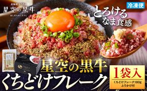 北海道標茶町 星空の黒牛 くちどけフレーク 180g×1袋入 ふりかけ 40g【 肉 牛 牛肉 和牛 国産 霜降り 冷凍 どんぶり 丼 人気 ちらし寿司 冷凍 ギフト 取り寄せ 国産和牛 トロ ふりかけ 標茶町 北海道 】 016641_AD054