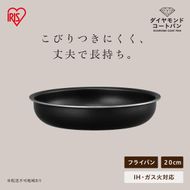 ダイヤモンドコートパン フライパン20cm IH・ガス火対応 NTF-SEI20F ブラックメタリック