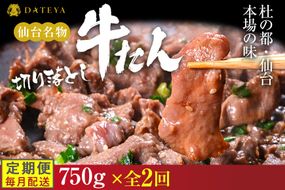 【定期便2回】【本場仙台専門店の味】牛タン 切り落とし 750g(250gx3袋)  | 仙台名物 牛たん 塩味 薄切り 牛肉 牛たん 熟成 牛タン 焼肉 バーベキュー BBQ 小分け お取り寄せ 冷凍 宮城 だてや ダテヤ DATEYA 041009_CL026