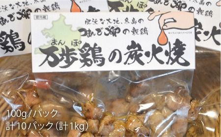 万歩鶏 の 炭火焼 満喫 セット[AGA018] 炭火焼き 肉 鶏肉 親鶏 親鳥 焼き鳥 酒の肴 おつまみ つまんでご卵 平飼い