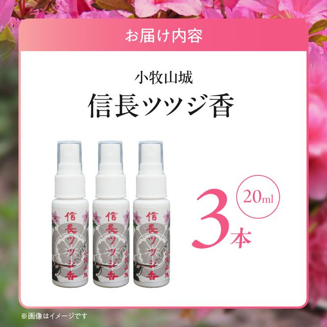 小牧山城信長ツツジ香【３本セット】［165K03］小牧山城信長ツツジ香 20ml 本数 3本 織田信長 沈香 ツツジ リビング 寝室 玄関 空間 香り お香 ミスト 癒やし リラックス 市花 お取り寄せ 日用品 雑貨 愛知県 小牧市 送料無料