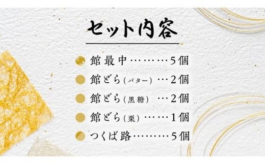 スピード発送!! 【 熨斗 対応品 】湖月庵 人気 和菓子 3種 セット ( 計15個 ) 全国菓子博覧会 受賞 館最中 館どら ( 黒糖 バター 栗 ) つくば路 おかし お菓子 最中 もなか あんこ 餡子 小豆 あずき 餅 お餅 もち 贈り物 ギフト スピード発送 スピード配送 [AO022ci00]
