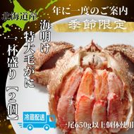 72-18 【北海道産】特大海明け毛がに一杯盛り約650g以上の毛がに2尾使用【期間限定5月18日まで受付予定】(冷蔵便)｜無添加 かに 毛がに かにみそ 高品質