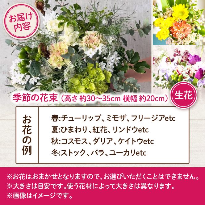 季節の花束（生花）　フラワーブーケ［133O17］