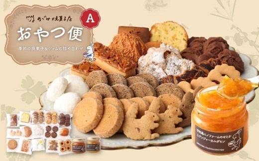おやつ便Ａ ～季節の焼菓子＆ジャムの詰め合わせ～