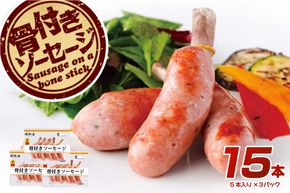 ns009s-011 那須の森 骨付き ソーセージ 15本入り(675g)【那須工場製造】