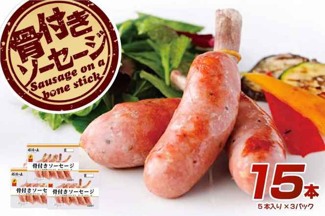 ns009s-011 那須の森 骨付き ソーセージ 15本入り(675g)【那須工場製造】