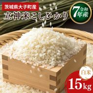 【谷田部農産】【特別栽培米】立神米こしひかり（白米）15kg｜茨城県 大子町 コシヒカリ 米 コンテスト 受賞 生産者 大子産米 産地直送 令和7年産（BT069）