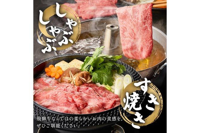 飛騨牛　肩ローススライス（すき焼き・しゃぶしゃぶ用）600g（300g×2）　【0016-111】