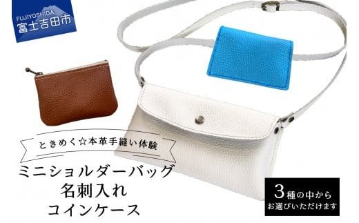 本革「ミニショルダーバッグ」「大容量名刺入れ」「コインケース」手縫い体験チケット