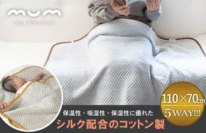 G2083 【スピード発送】シルク混ひざ掛け mumブランケット（ナイト）