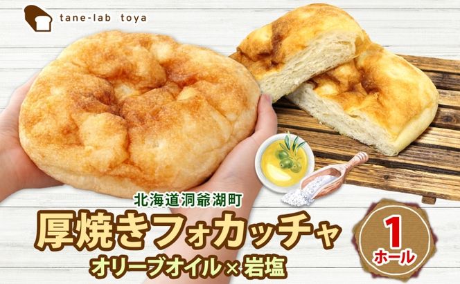厚焼き フォカッチャ オリーブオイル×塩 1ホール パン 北海道産 小麦 自家製酵母 惣菜パン 菓子パン 朝食 軽食 手づくり 自家製 酵母 ベーカリー オリーブオイル 塩 冷凍 北海道 洞爺湖町