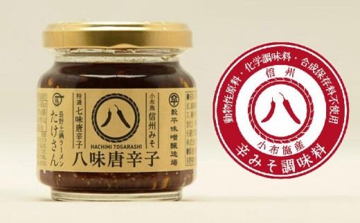 長野土鍋ラーメンたけさんの八味唐辛子 90g × 2個 ［Miso Noodle］味噌 みそ 七味唐辛子 信州 長野県 贈答 贈物 ギフト お取り寄せ ご飯のお供 ［H-54］