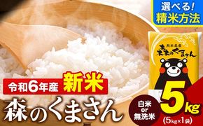 令和6年産 新米 無洗米 も 選べる 森のくまさん 5kg × 1袋  白米 熊本県産 単一原料米 森くま《11月-12月より出荷予定》《精米方法をお選びください》送料無料---mf_mk6_af11_24_11000_5kg_h---