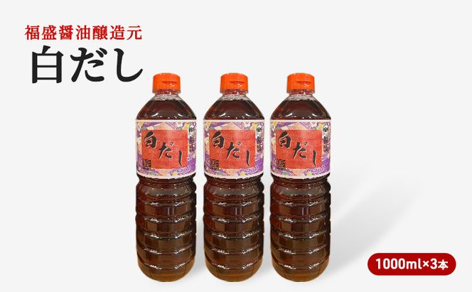 だし 白だし 1000ml×3本 調味料 出汁 