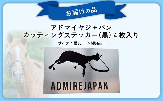 【アドマイヤジャパン×Yogibo】カッティングステッカー（黒）4枚入り BRTV048