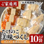 ご家庭用たけのこ美味づくし(5種10袋・たけのこ水煮、味付けタケノコ2種、味付土佐煮、たけのこご飯の素)国産 筍 野菜 使い切り 小分け 個包装【上野食品】akn008-18