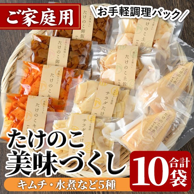 ご家庭用たけのこ美味づくし(5種10袋・たけのこ水煮、味付けタケノコ2種、味付土佐煮、たけのこご飯の素)国産 筍 野菜 使い切り 小分け 個包装【上野食品】akn008-18