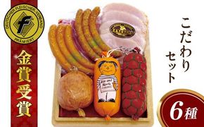 【本場ドイツで連続金賞受賞】こだわり 詰め合わせ 6種 セット（ スモーク ウインナー / ソーセージ / ハム / シンケンブルスト ) 糸島 / 糸島手造りハム [AAC006] 贈り物 のし対応 BBQ キャンプ アウトドア ソーセージ スモーク 詰め合わせ