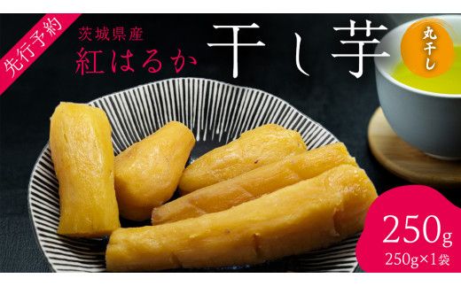 ＜先行予約＞ 茨城の恵み 干し芋 紅はるか 丸干し 250g × 1袋入