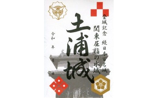 土浦城 御城印 3枚コンプリートセット ※離島への配送不可